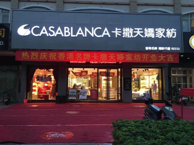 卡撒天娇家纺