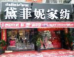 黛菲妮家纺图4