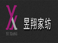 昱翔家纺