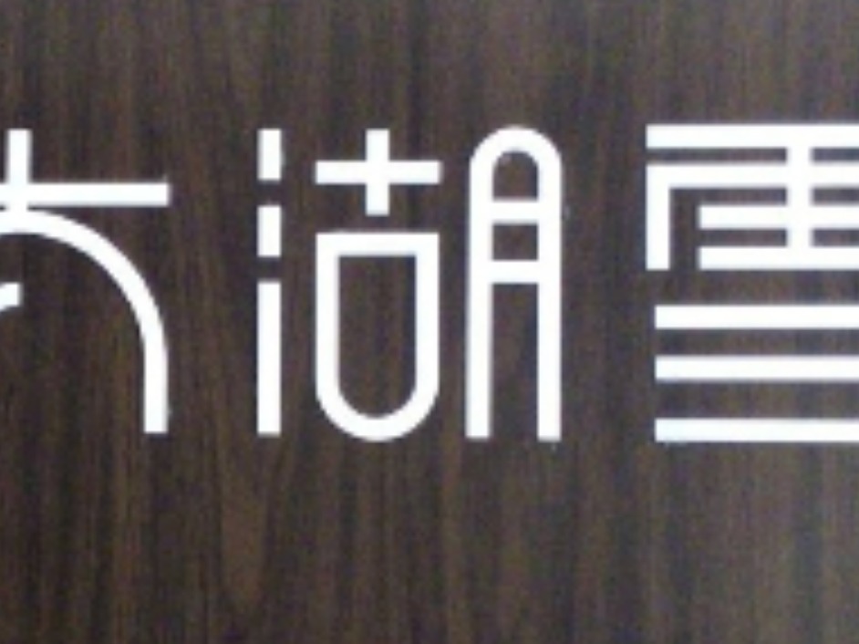 太湖雪家纺