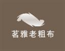 茗雅老粗布家纺
