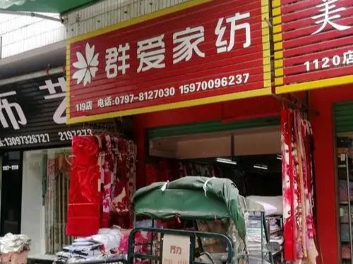 群爱家纺图3