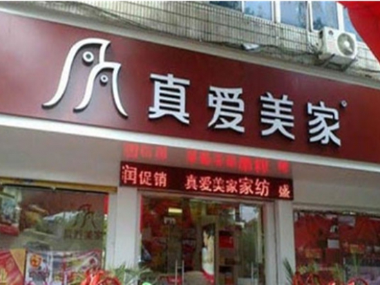 真爱美家