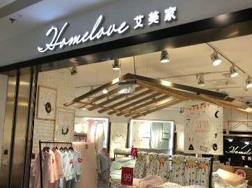 艾美家家纺图3