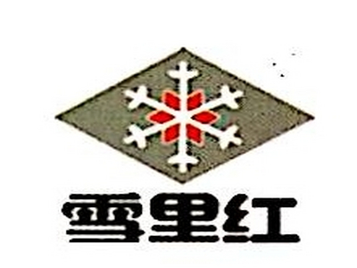 雪里红