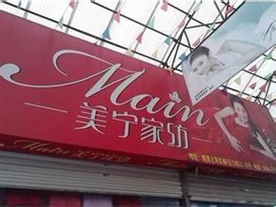 美宁家纺图2