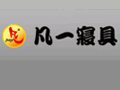 凡一家纺