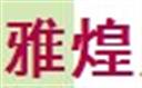 雅煌家纺