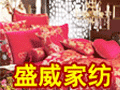 盛威家纺