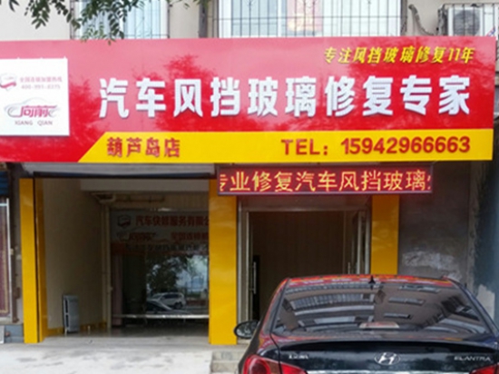 向前风挡玻璃修复图2