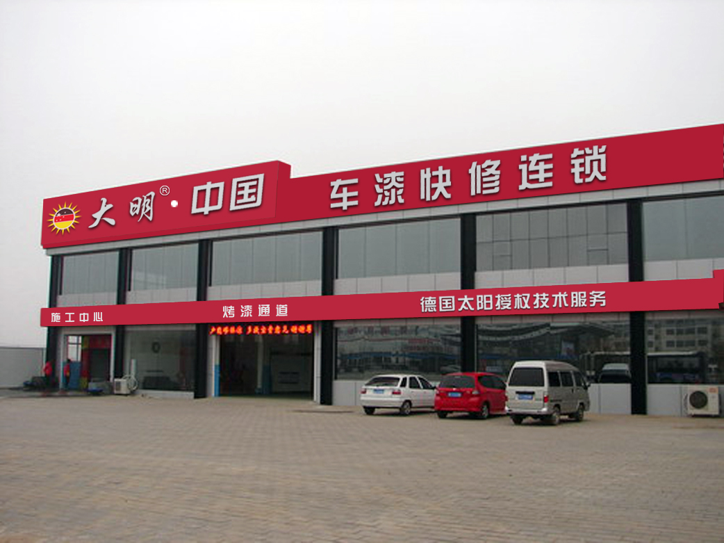 大明车漆快修图3