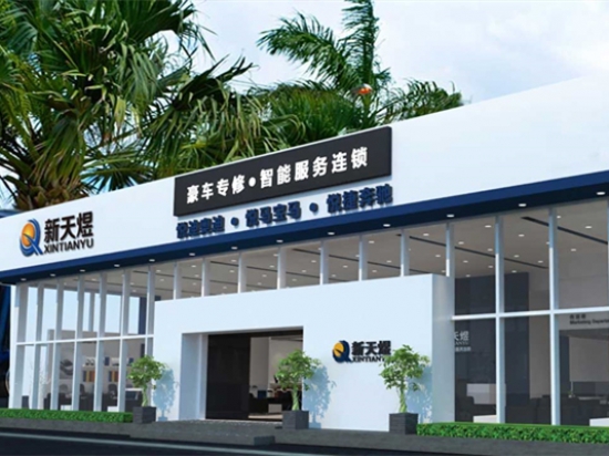 新天煜汽车维修图4