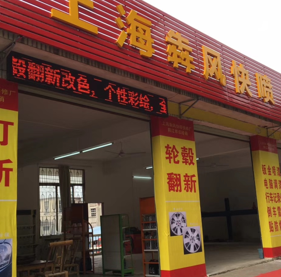 犇风车漆快修图4