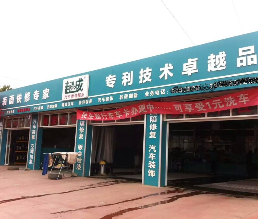 起成汽车快修图2