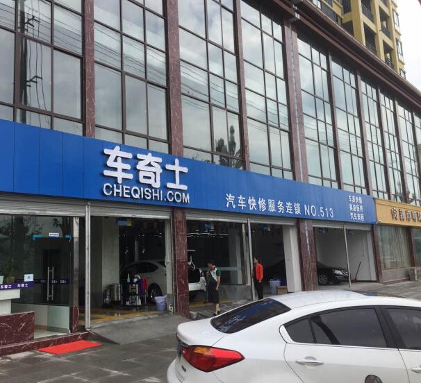 车奇士汽修图3