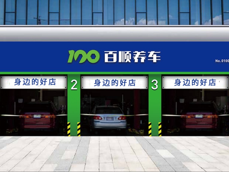百顺汽车保养图3