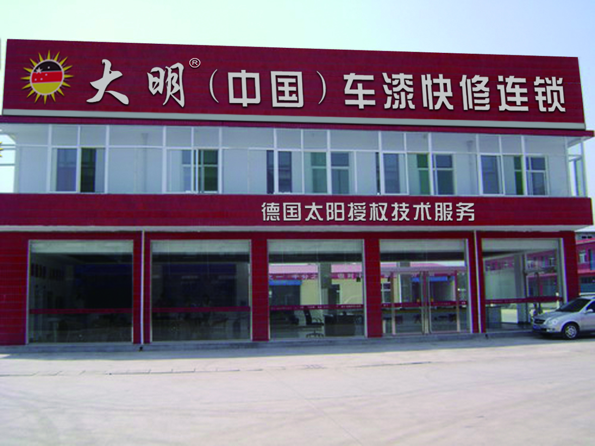 大明车漆快修图4
