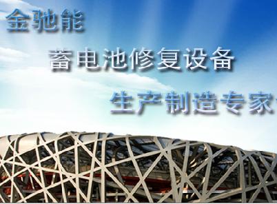 金驰能蓄电池修复图4