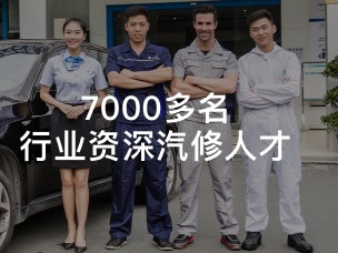 华胜汽车维修连锁体系图3