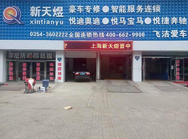 新天煜汽修图3