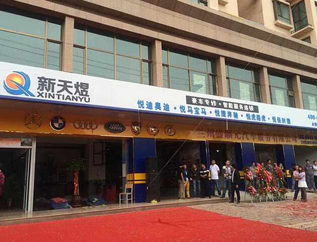 新天煜汽修图4
