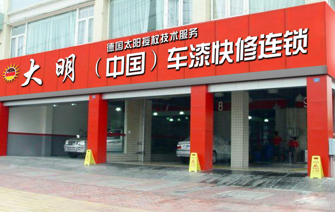 大明车漆快修图2
