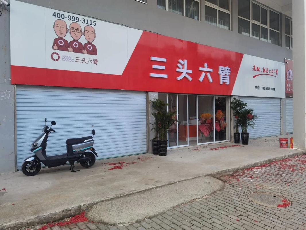 三头六臂汽配图2