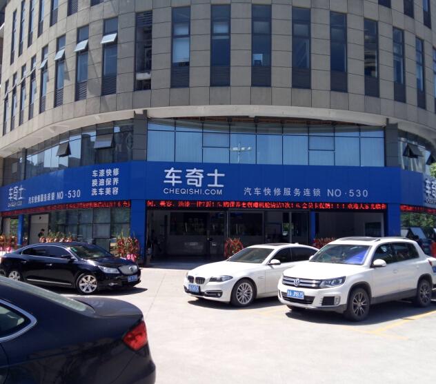 车奇士汽修图6