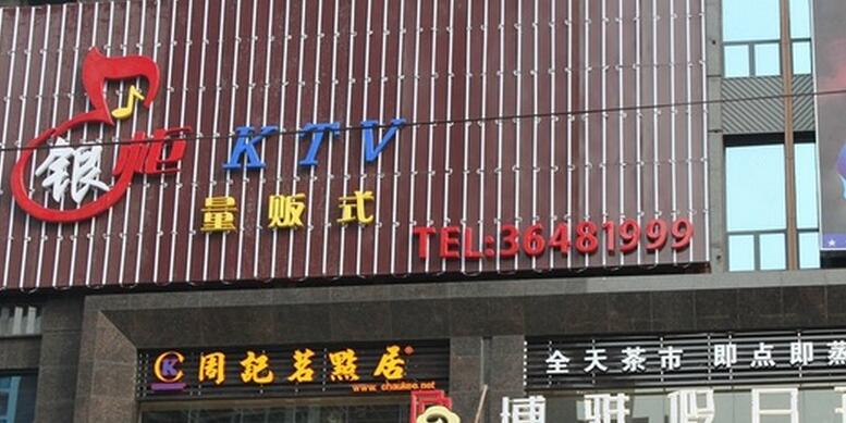 银柜ktv图4
