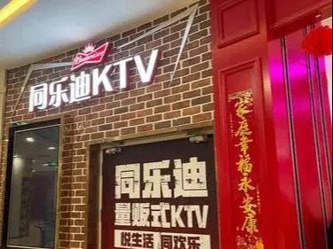 同乐迪ktv图2