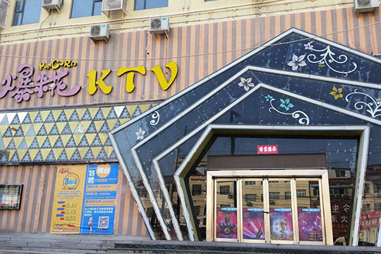爆米花KTV图3