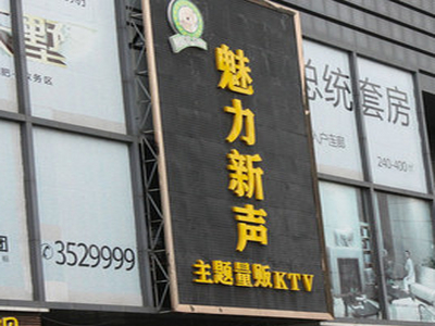 魅力新声ktv图4