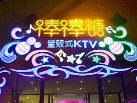 棒棒糖ktv图3
