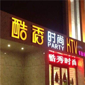 酷秀KTV图4