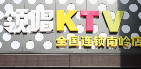 领唱KTV图4
