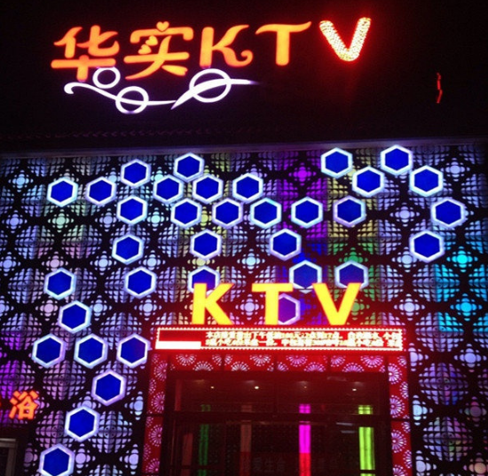 华实ktv图4