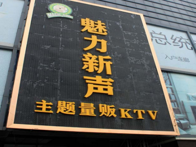 魅力新声ktv图2
