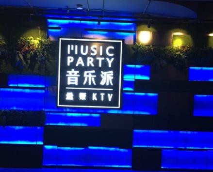 音乐派ktv图2