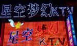 星空梦幻KTV图2