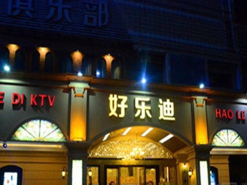 好乐迪ktv图3