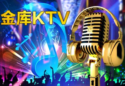 金库KTV图4