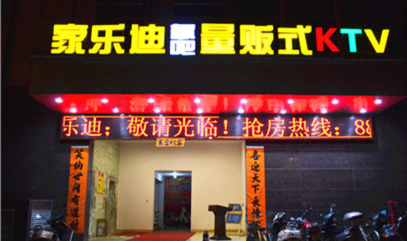 家乐迪ktv图3