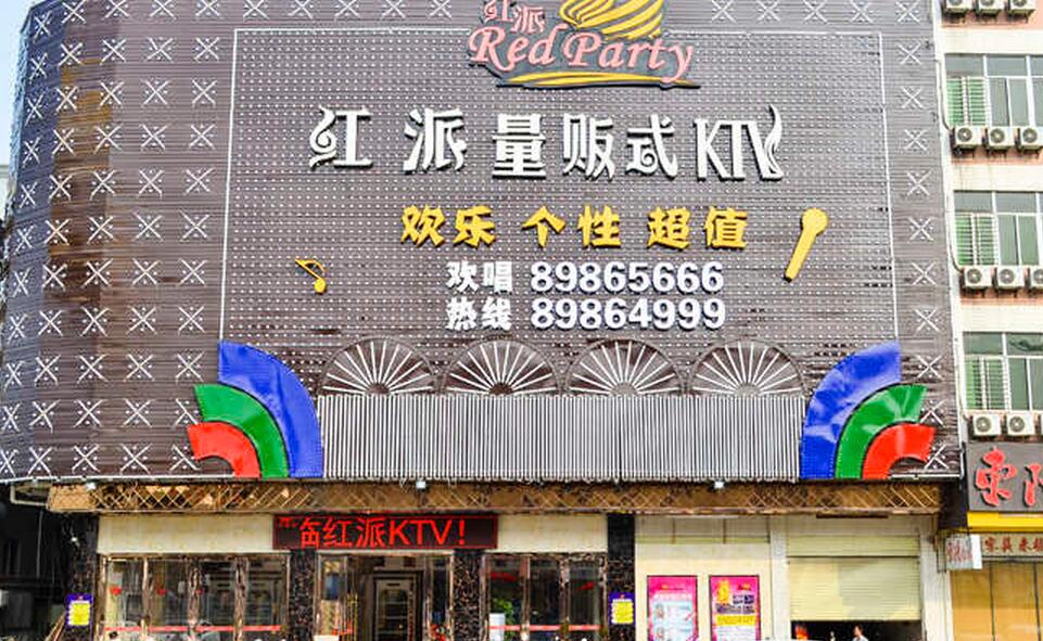 红派ktv图2
