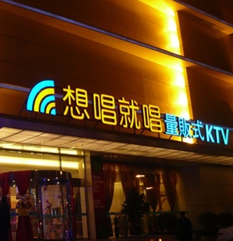 想唱就唱量贩ktv图2