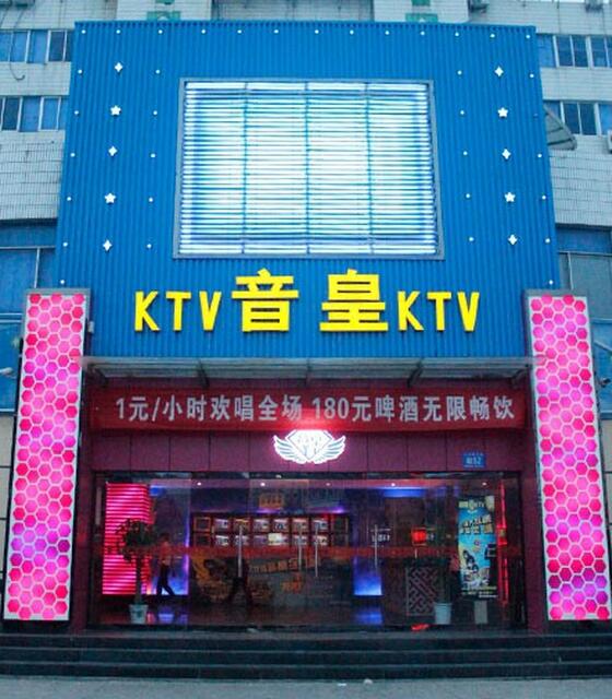 音皇ktv图4