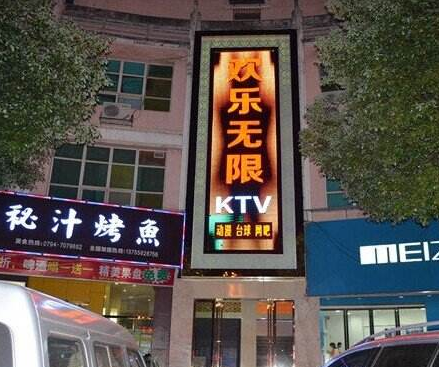 欢乐无限ktv图2