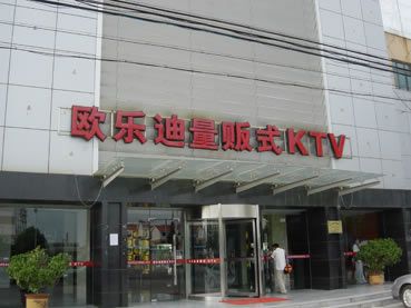 欧乐迪KTV图2