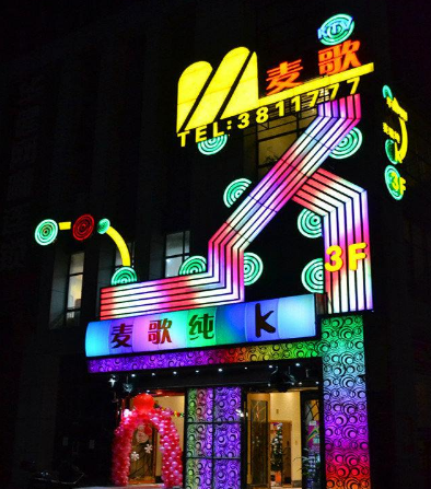 麦歌ktv图4