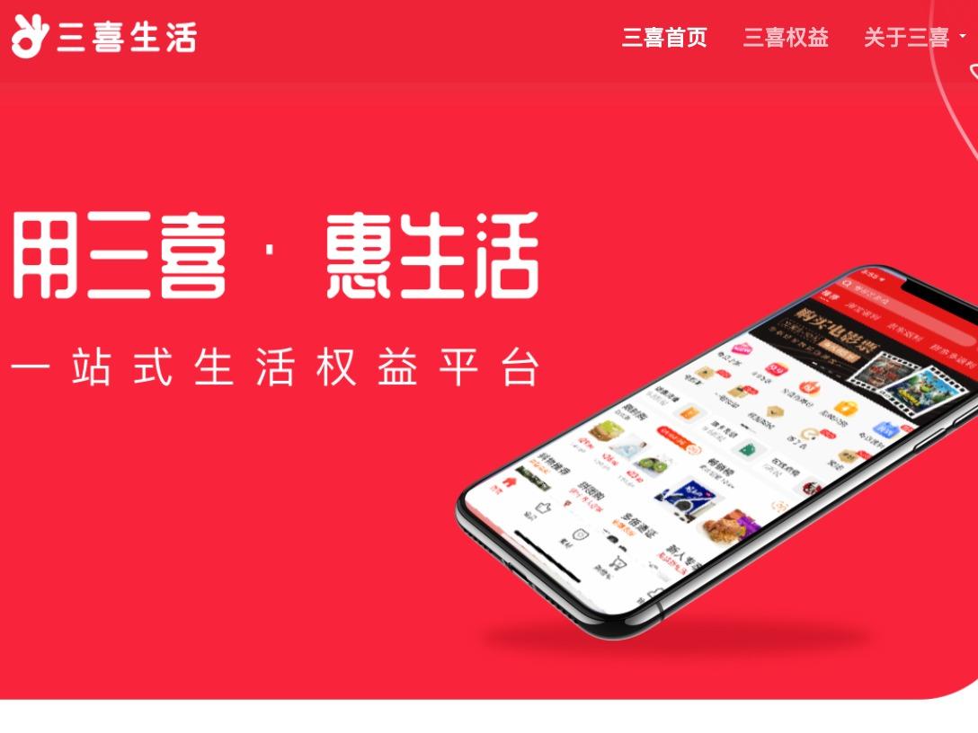 三喜生活