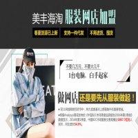 美丰海淘